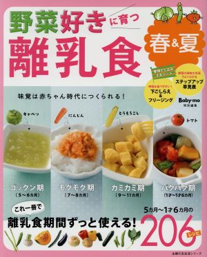 野菜好きに育つ離乳食 春&夏―味覚は赤ちゃん時代につくられる! (主婦の友生活シリーズ) [Mar 10， 2016] 主婦の友社