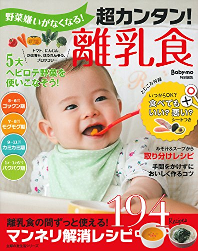 野菜嫌いがなくなる! 超カンタン! 離乳食 (主婦の友生活シリーズ) 主婦の友社
