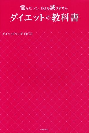 ダイエットの教科書―悩んだって、1kgも減りません [Mar 11， 2016] ダイエットコーチEICO
