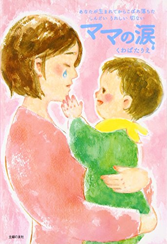 ママの涙 [Jun 29， 2016] くわばたりえ