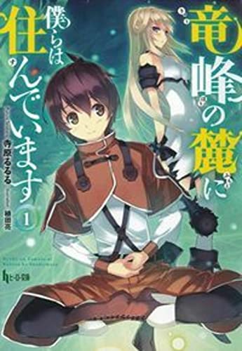 竜峰の麓に僕らは住んでいます 1 (ヒーロー文庫) [Jan 30， 2016] 寺原 るるる; 植田 亮