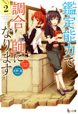 鑑定能力で調合師になります 2 (ヒーロー文庫) [Feb 29， 2016] 空野 進; ともぞ