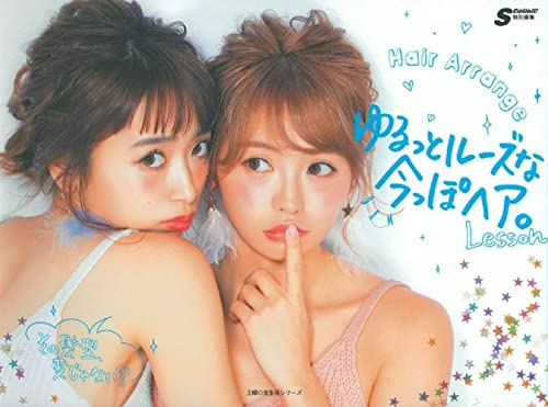 ゆるっとルーズな今っぽヘア。―その髪型、変じゃない (主婦の友生活シリーズ) [Apr 07, 2016] S Cawaii!編集部