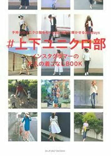 #上下ユニクロ部 インスタグラマーの大人の着こなしBOOK [May 02， 2016] 主婦の友社