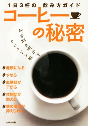 コーヒーの秘密 ―1日3杯の飲み方ガイド 主婦の友社