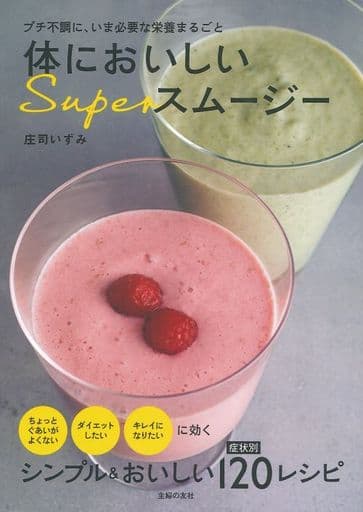 体においしいSuperスムージー 庄司 いずみ
