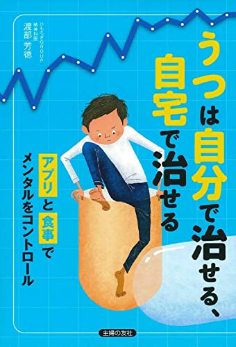 うつは自分で治せる、自宅で治せる [May 27， 2016] 渡部 芳德