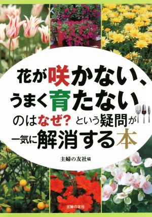 花が咲かない、うまく育たないのはなぜという疑問が一気に解消する本 主婦の友社