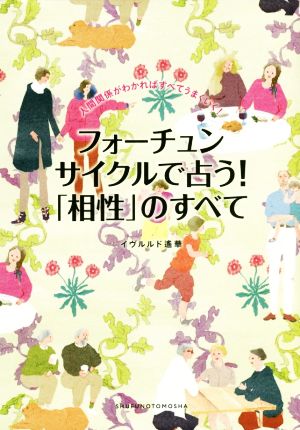 フォーチュンサイクルで占う! 「相性」のすべて イヴルルド遙華