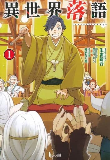 異世界落語 1 (ヒーロー文庫) 朱雀 新吾 深山 フギン; 柳家 喬太郎