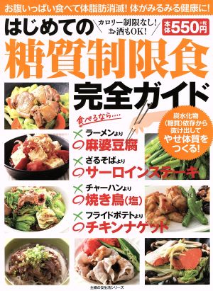 はじめての糖質制限食完全ガイド (主婦の友生活シリーズ) [Aug 02， 2016] 主婦の友社