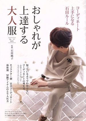おしゃれが上達する大人服 '16-'17秋冬―コーディネート上手になる石田ルール (主婦の友生活シリーズ) [Oct 24， 2016] 石田 純子