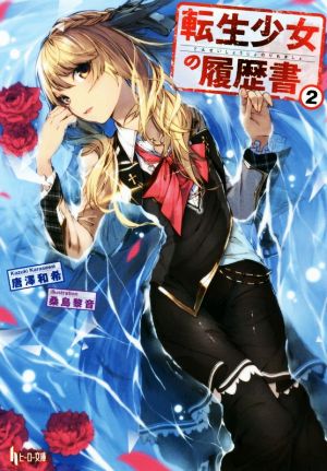転生少女の履歴書 2 (ヒーロー文庫) [文庫] 唐澤 和希; 桑島 黎音