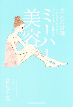 ミーハー美容 [Sep 29， 2016] 新見 千晶
