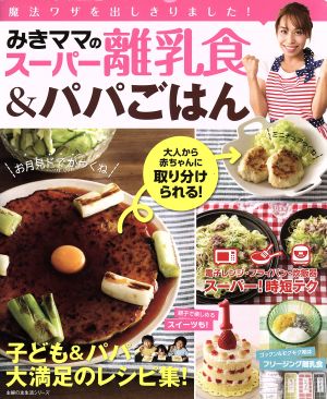 みきママのスーパー離乳食&パパごはん (主婦の友生活シリーズ) [Mar 21， 2017] 藤原 美樹