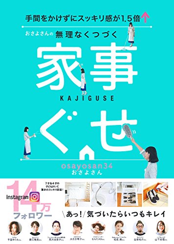 おさよさんの無理なくつづく家事ぐせ [Feb 02， 2017] おさよさん