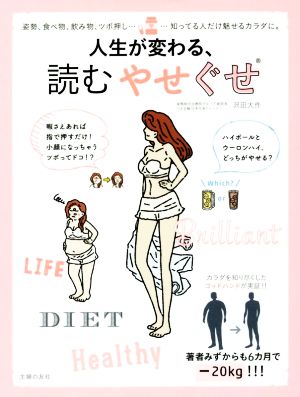 人生が変わる、読むやせぐせ ― 姿勢、食べ物、飲み物、ツボ押し……知ってる人だけ魅せるカラダに。 [Mar 31， 2017] 沢田 大作