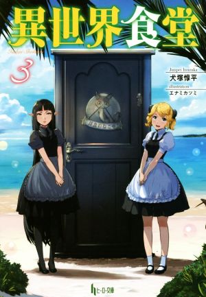 異世界食堂 3 (ヒーロー文庫) [Sep 30， 2016] 犬塚 惇平; エナミ カツミ