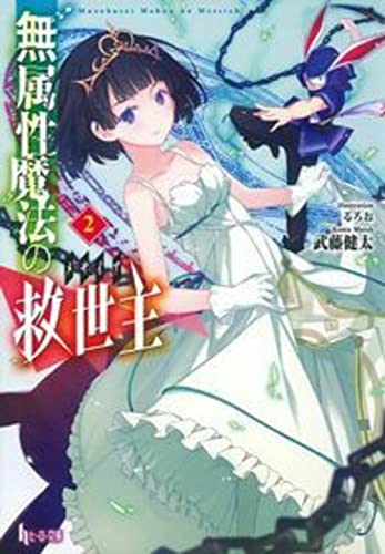 無属性魔法の救世主 (メサイア)2 (ヒーロー文庫) [文庫] [Sep 30， 2016] 武藤 健太; るろお