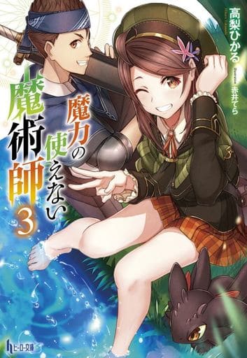 魔力の使えない魔術師 3 (ヒーロー文庫) 高梨 ひかる; 赤井 てら