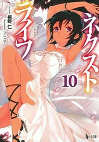 ネクストライフ 10 (ヒーロー文庫) [文庫] 相野 仁; マニャ子