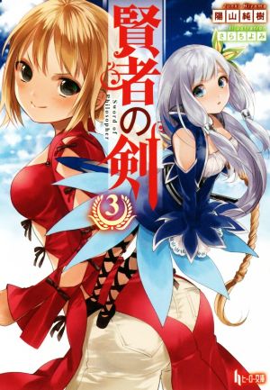 賢者の剣 3 (ヒーロー文庫) [文庫] 陽山 純樹; さらち よみ