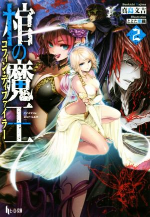 棺の魔王(コフィン・ディファイラー) 2 (ヒーロー文庫) [Sep 30， 2016] 真島 文吉; とよた 瑣織