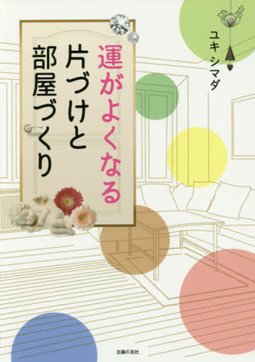 運がよくなる片づけと部屋づくり ユキシマダ