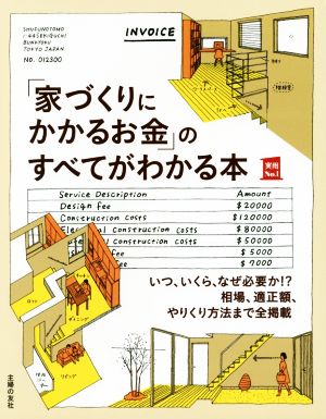 「家づくりにかかるお金」のすべてがわかる本 (主婦の友実用No.1シリーズ) [Dec 16， 2016] 主婦の友社