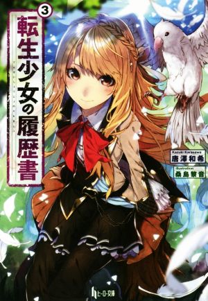 転生少女の履歴書 3 (ヒーロー文庫) [文庫] 唐澤 和希; 桑島 黎音