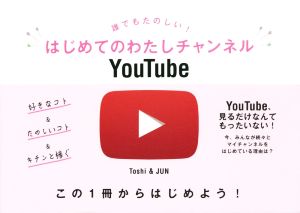 誰でもたのしい! はじめてのわたしチャンネルYouTube [Mar 23， 2017] Toshi; JUN