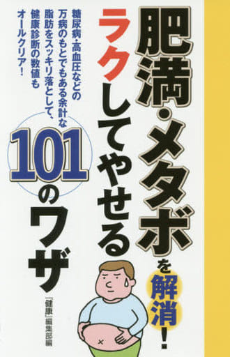 肥満・メタボを解消! ラクしてやせる101のワザ 『健康』編集部; 主婦の友インフォス