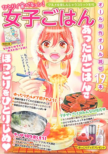 ひとりで食べキュン! 女子ごはん 冬号 (主婦の友ヒットシリーズ) 小山 るんち 玉樹 庵; 矢尾 なおや