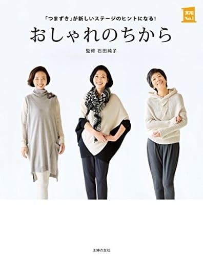 おしゃれのちから (主婦の友実用No.1シリーズ) 石田 純子