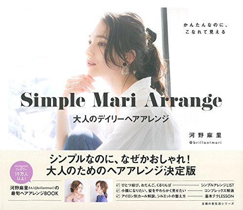 Simple Mari Arrange 大人のデイリーヘアアレンジ (主婦の友生活シリーズ) [Feb 09， 2017] 河野 麻里