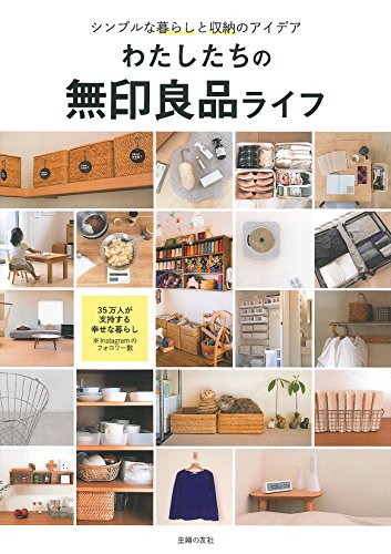 わたしたちの無印良品ライフ [Feb 01， 2017] 主婦の友社