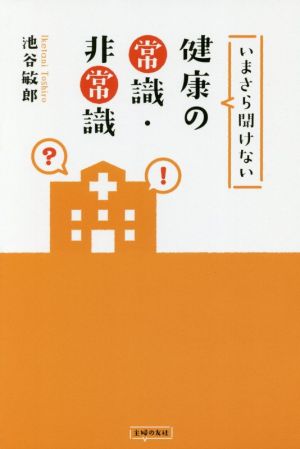 いまさら聞けない健康の常識・非常識 [Jan 12， 2017] 池谷 敏郎