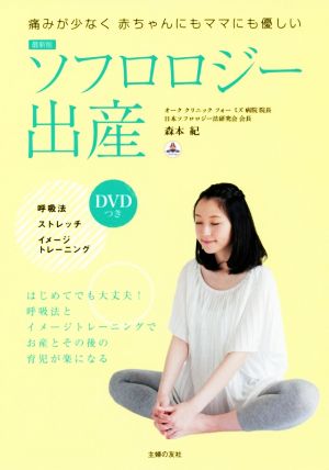 最新版 ソフロロジー出産 DVDつき [Mar 29， 2017] 森本紀