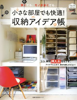 小さな部屋でも快適!収納アイデア帳 (主婦の友生活シリ-ズ) [Jan 24， 2017]