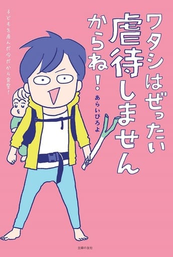 ワタシはぜったい虐待しませんからね! ― 子どもを産んだ今だから宣誓! [Mar 10， 2017] あらいぴろよ