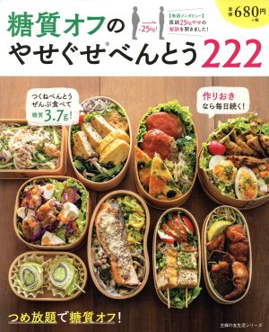 糖質オフのやせぐせべんとう222 (主婦の友社生活シリーズ) 主婦の友社