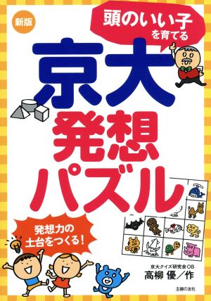 新版 頭のいい子を育てる京大発想パズル 高柳 優