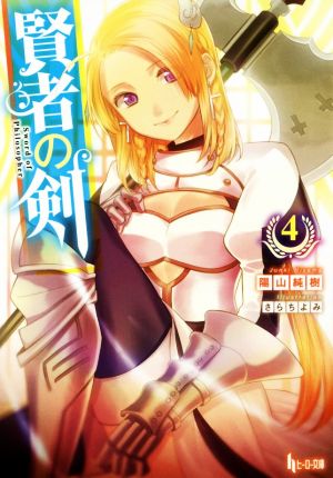 賢者の剣 4 (ヒーロー文庫) [文庫] 陽山 純樹; さらち よみ
