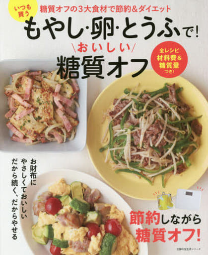 いつも買うもやし・卵・とうふで! おいしい糖質オフ (主婦の友生活シリーズ) [Apr 13， 2017] 主婦の友社