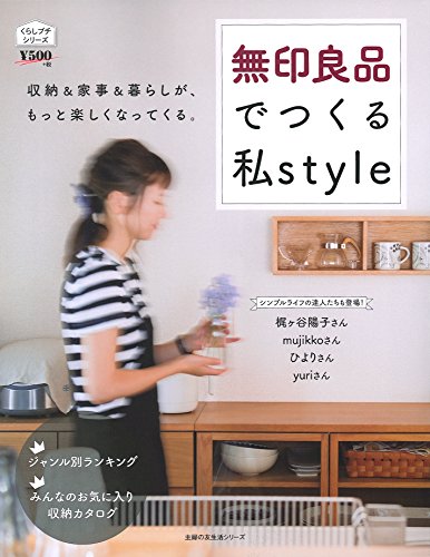 無印良品でつくる私style (主婦の友生活シリーズ) [Apr 11， 2017] 主婦の友社