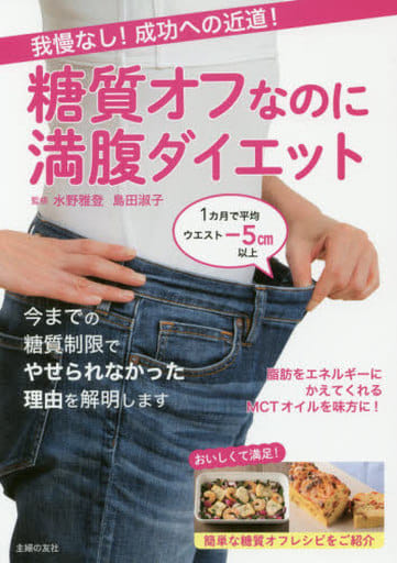 我慢なし! 成功への近道! 糖質オフなのに満腹ダイエット 水野 雅登