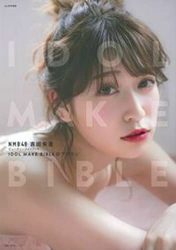 NMB48 吉田朱里ビューティーフォトブック IDOL MAKE BIBLE@アカリン (主婦の友生活シリーズ) [Jul 18, 2017] 吉田 朱里