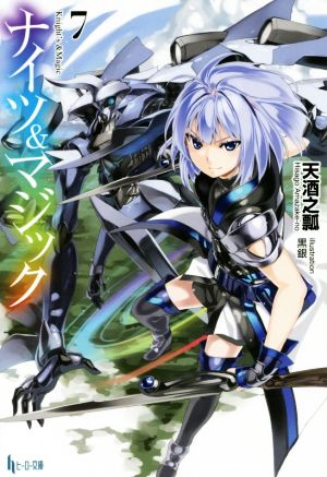 ナイツ&マジック 7 (ヒーロー文庫) [Mar 25， 2017] 天酒之瓢; 黒銀