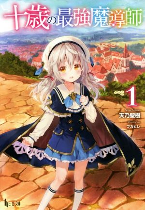 十歳の最強魔導師 1 (ヒーロー文庫) [Mar 25， 2017] 天乃 聖樹; フカヒレ