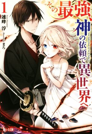 その最強、神の依頼で異世界へ 1 (ヒーロー文庫) [文庫] 速峰 淳; まろ